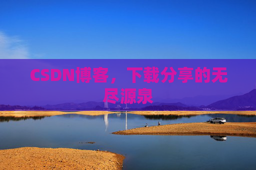 CSDN博客，下载分享的无尽源泉